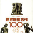 世界雕塑名作100講