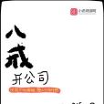 八戒開公司 八戒開公司