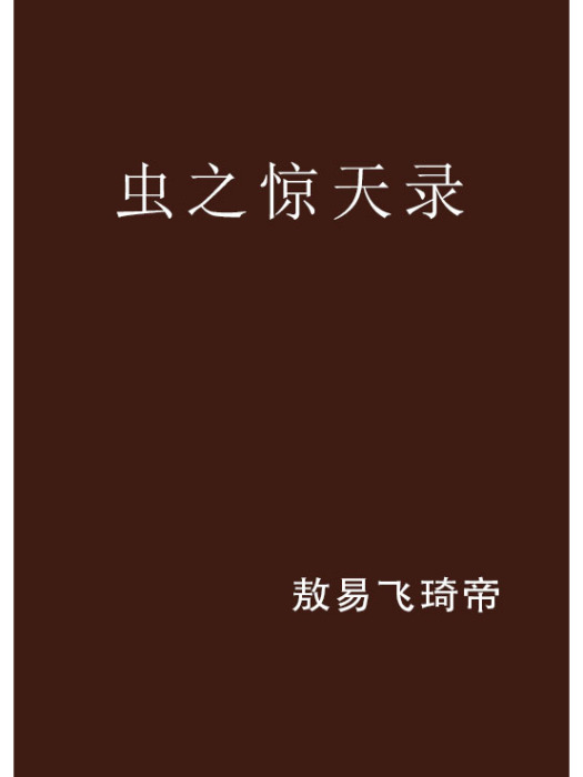 蟲之驚天錄 蟲之驚天錄