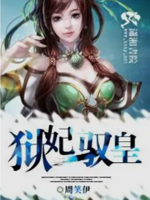 獄妃馭皇 獄妃馭皇