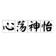 心蕩神怡 心蕩神怡