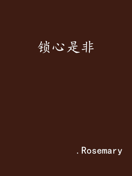 鎖心是非 鎖心是非