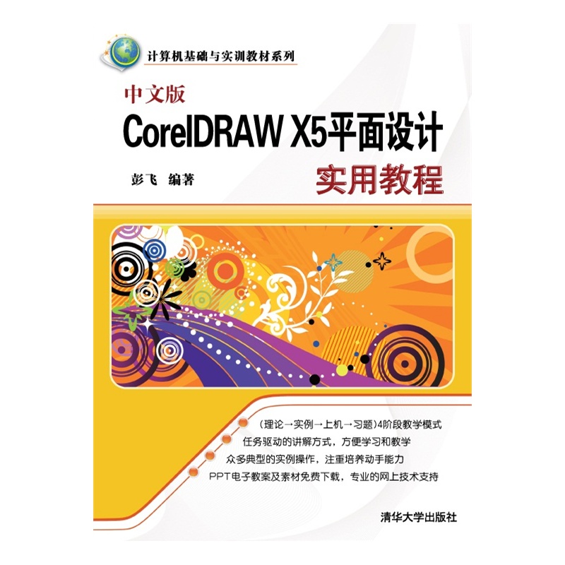 中文版CorelDRAW X5平面設計實訓教程(CorelDRAW X5平面設計實訓教程)
