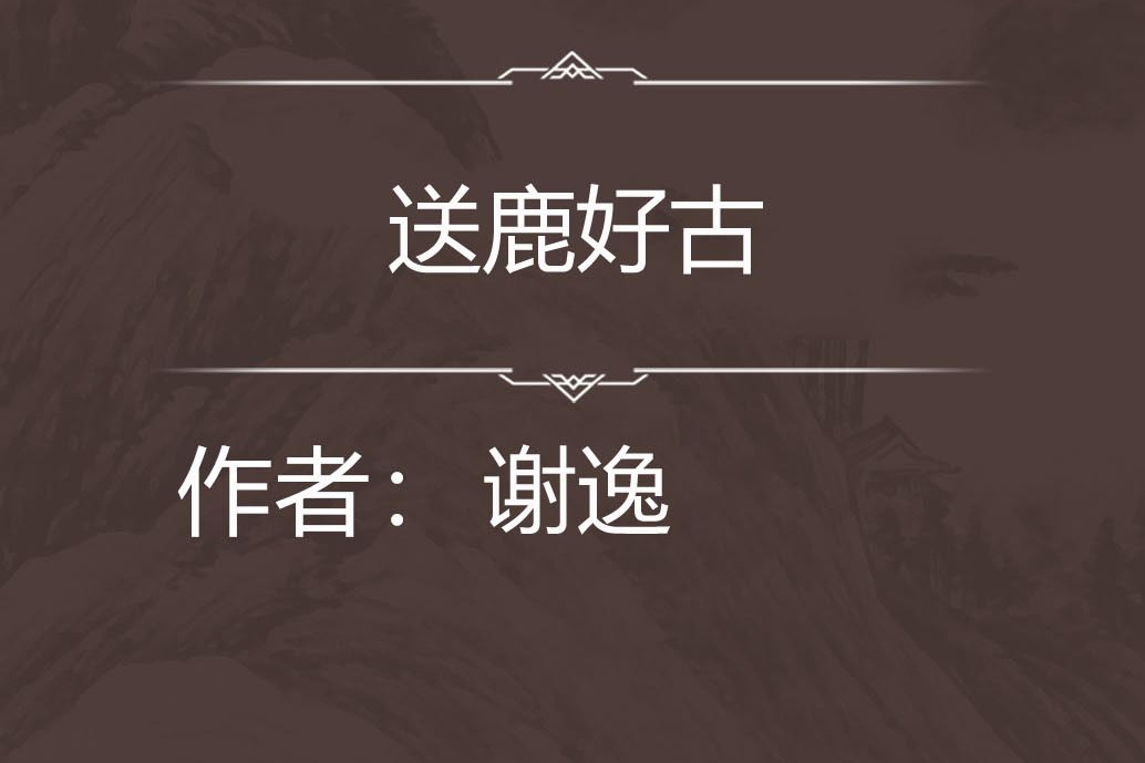 送鹿好古 送鹿好古