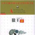百年百部中國兒童文學經典書系：狼王夢