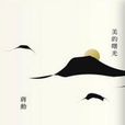 美的曙光 美的曙光