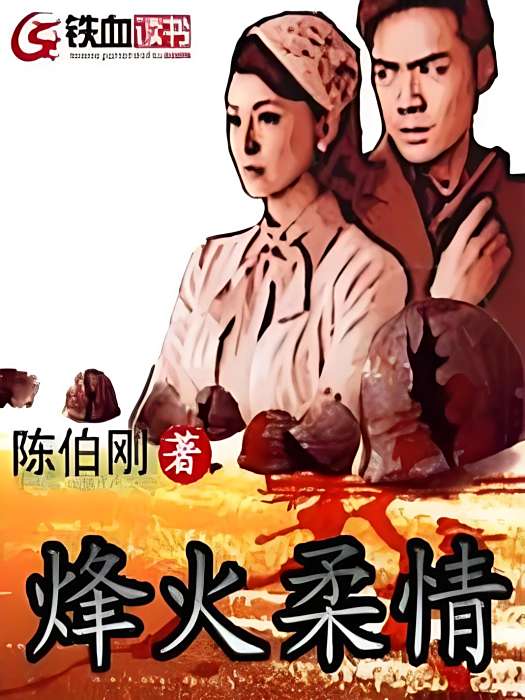 烽火柔情 烽火柔情