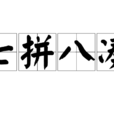 七拼八湊 七拼八湊