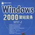 Windows2000架站實務 Windows2000架站實務