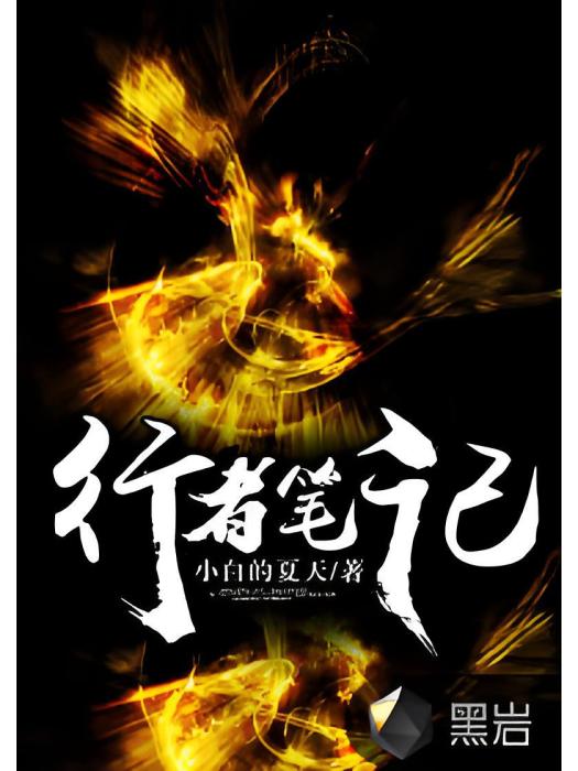 行者筆記