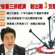 安倍經濟學