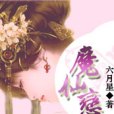 魔仙戀 魔仙戀