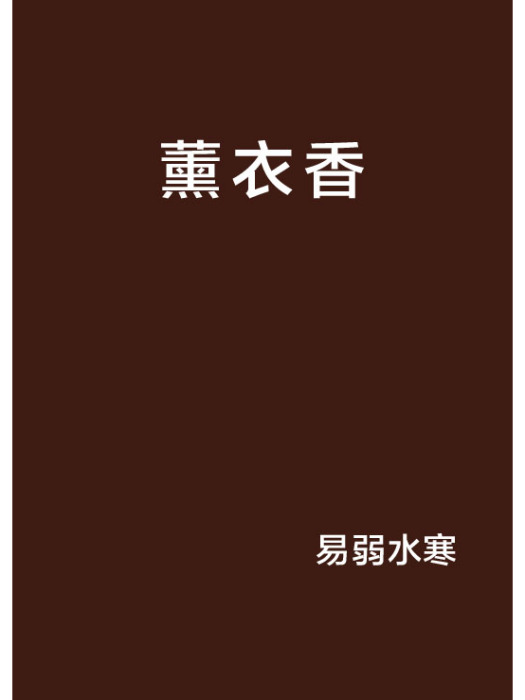 薰衣香 薰衣香