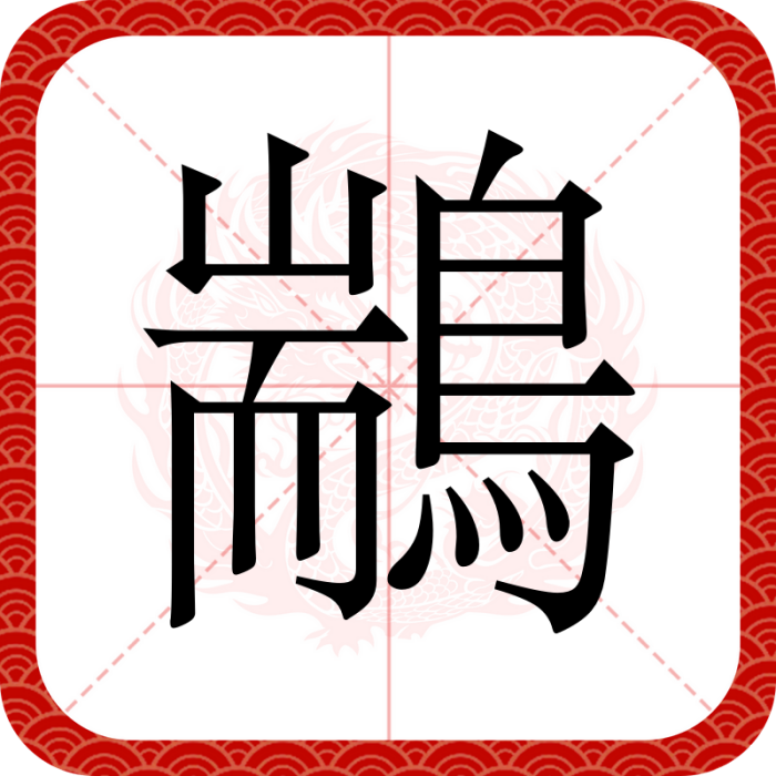 䳪 䳪