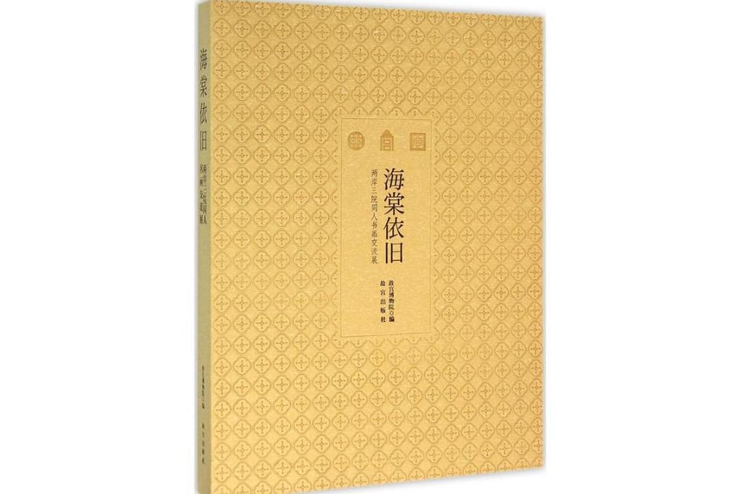 海棠依舊(故宮出版社2016年出版書畫作品集) 海棠依舊(故宮出版社2016年出版書畫作品集)