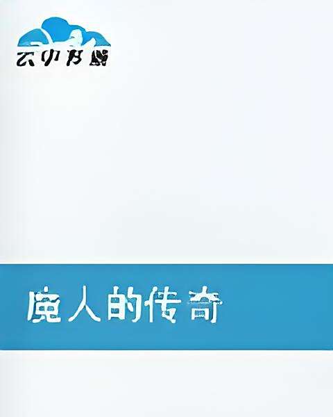 魔人的傳奇 魔人的傳奇