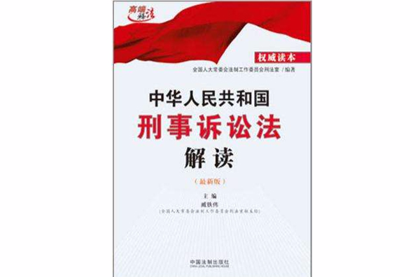 中華人民共和國刑事訴訟法解讀