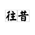 往昔(漢語辭彙) 往昔(漢語辭彙)