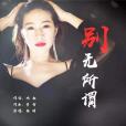 別無所謂 別無所謂