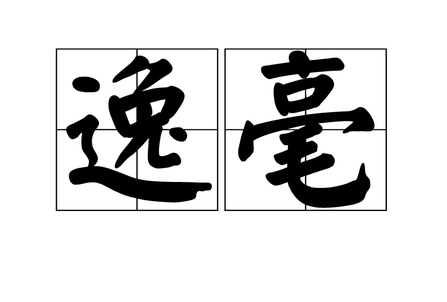 逸毫 逸毫