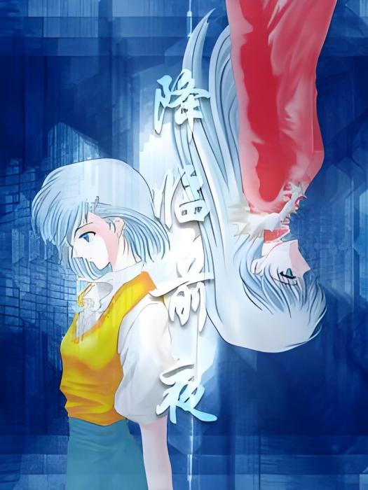 降臨前夜 降臨前夜
