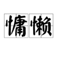 慵懶(漢語辭彙) 慵懶(漢語辭彙)