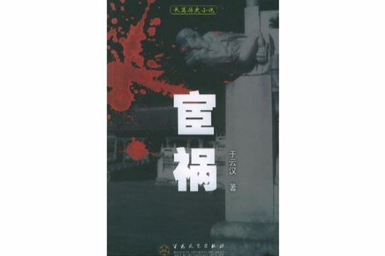 宦禍 宦禍