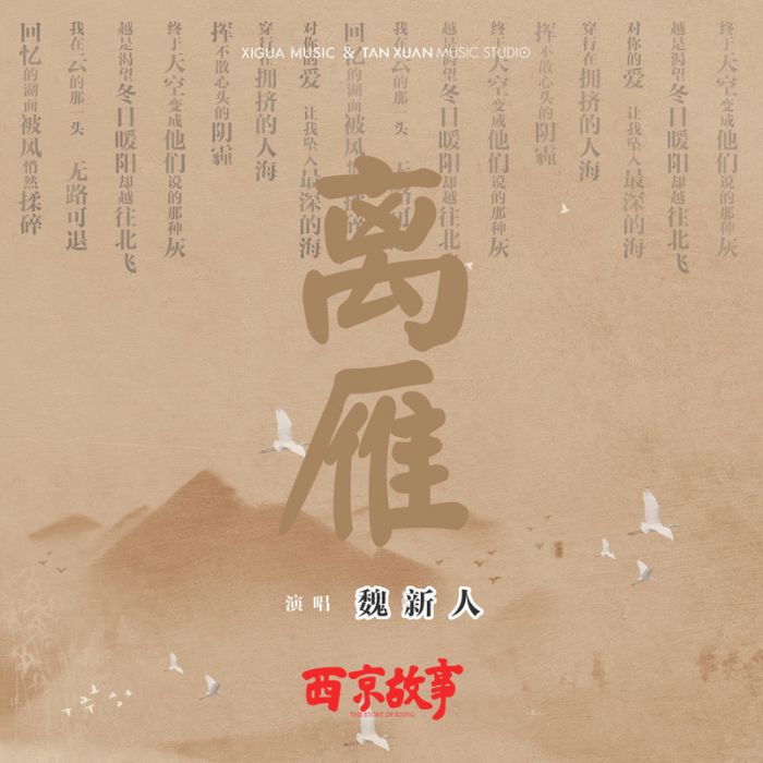 離雁 離雁