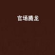 官場騰龍 官場騰龍