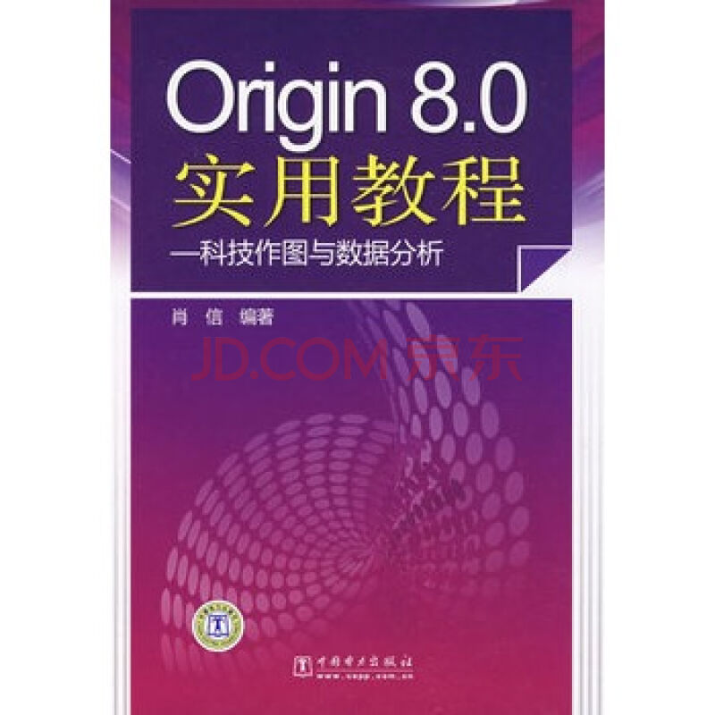 Origin8.0實用教程-科技作圖與數據分析