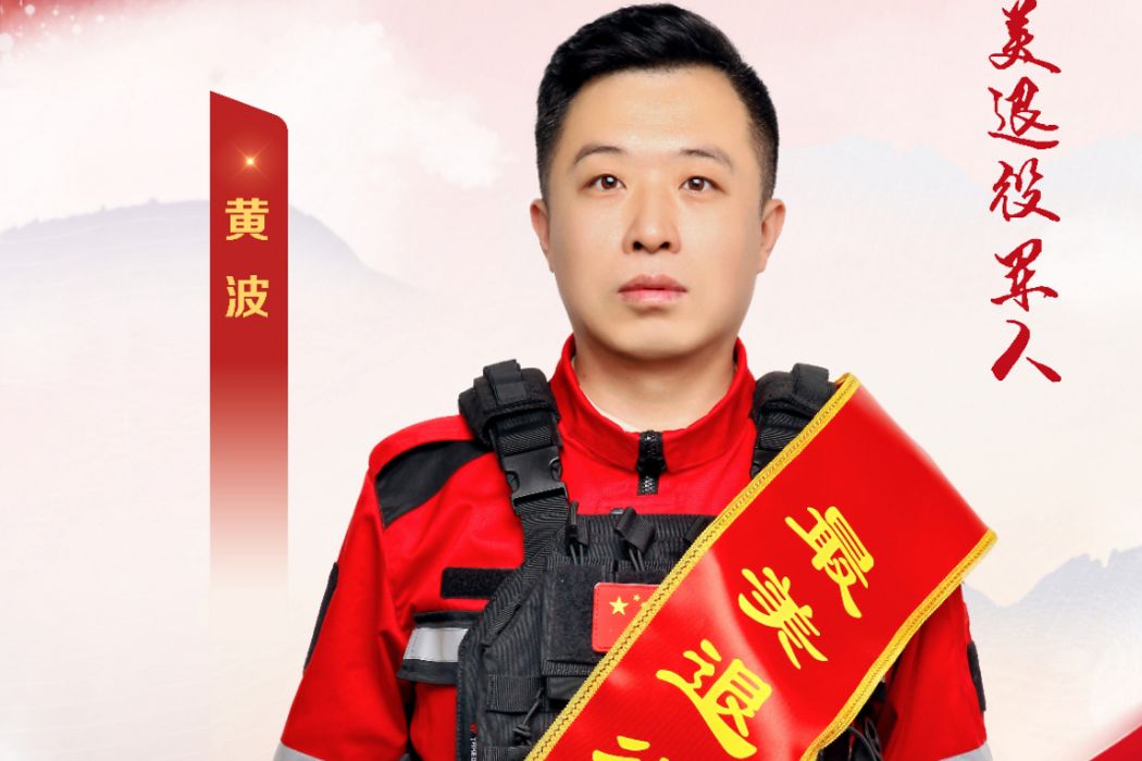 黃波(最美退役軍人) 黃波(最美退役軍人)