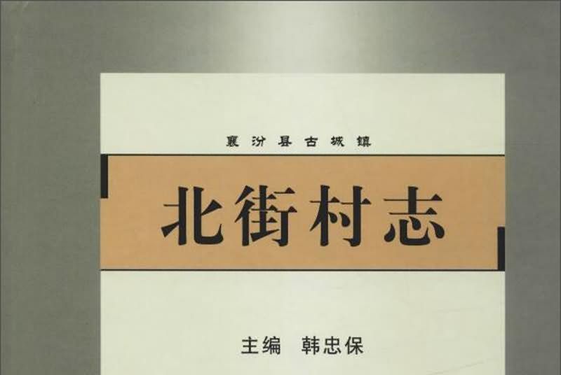 北街村志 北街村志