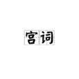 宮詞(李衍詩作) 宮詞(李衍詩作)
