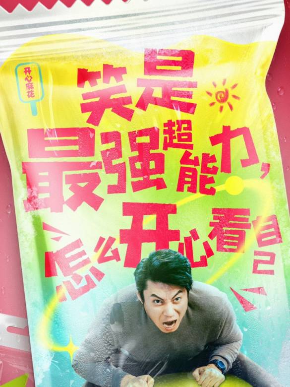 超能一家人(2023年宋陽執導的電影)