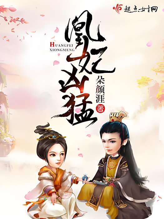 凰妃兇猛 凰妃兇猛