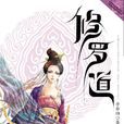 修羅道(武俠小說) 修羅道(武俠小說)