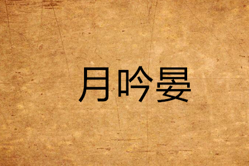 月吟晏