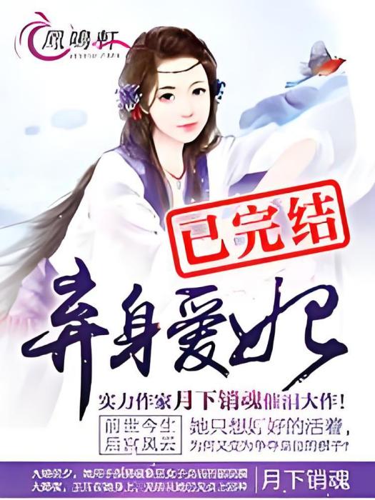 棄身愛妃