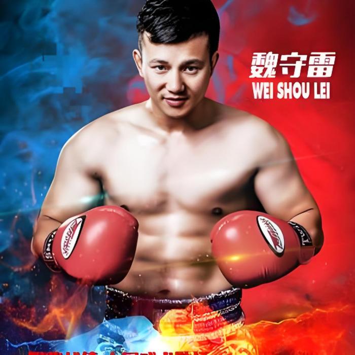 魏守雷搏擊 魏守雷搏擊