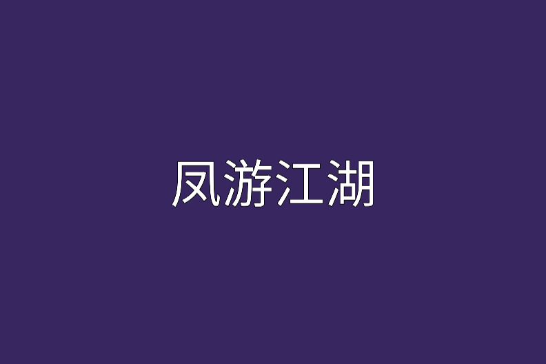 鳳游江湖 鳳游江湖