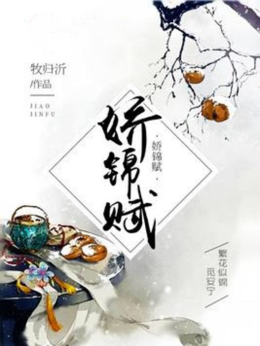 嬌錦賦 嬌錦賦