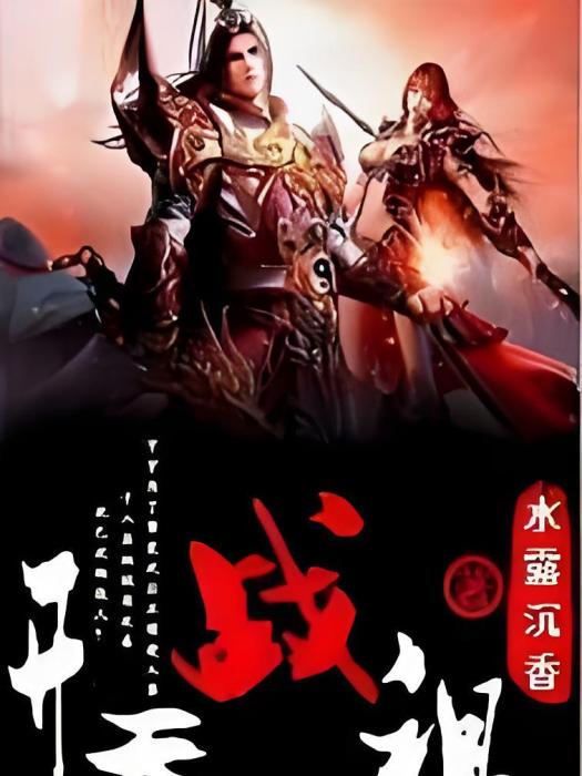 開天戰祖