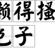 懶得搔色子 懶得搔色子