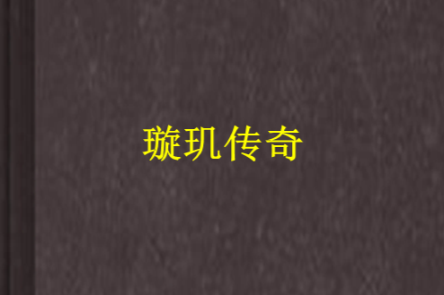 璇璣傳奇
