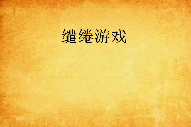 繾綣遊戲(夜之魅色創作的網路小說作品) 繾綣遊戲(夜之魅色創作的網路小說作品)