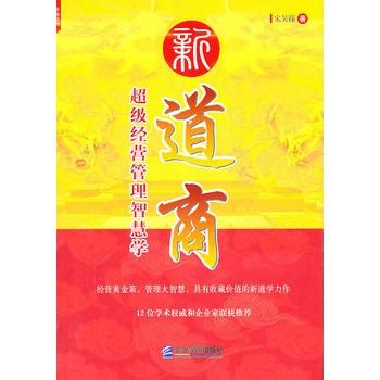 新道商:超級經營管理智慧學(新道商) 新道商:超級經營管理智慧學(新道商)