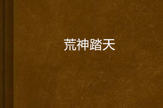 荒神踏天 荒神踏天