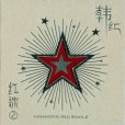 紅歌② 紅歌②