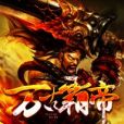 萬古霸帝(江家老祖創作的網路小說) 萬古霸帝(江家老祖創作的網路小說)