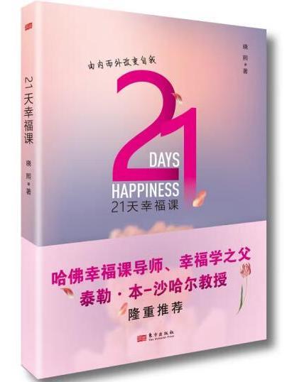 21天幸福課 21天幸福課